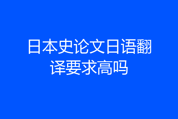 日本史论文日语翻译要求高吗