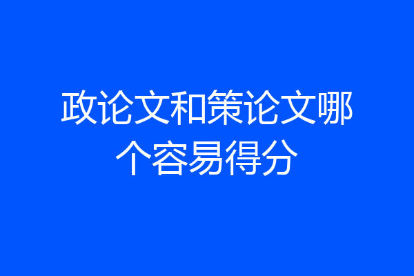 政论文和策论文哪个容易得分