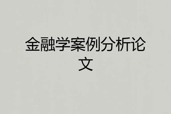金融学案例分析论文