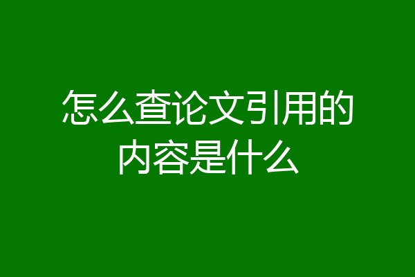 怎么查论文引用的内容是什么