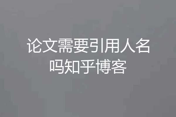 论文需要引用人名吗知乎博客