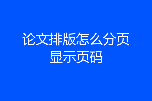 论文排版怎么分页显示页码