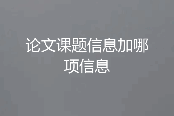 论文课题信息加哪项信息