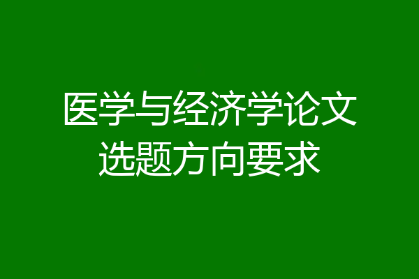 医学与经济学论文选题方向要求