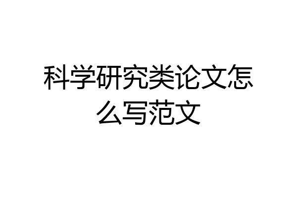 科学研究类论文怎么写范文
