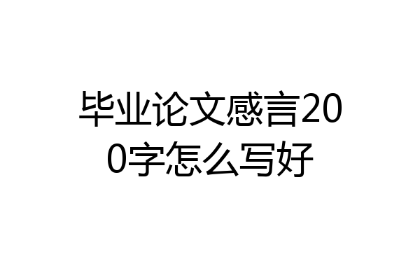 毕业论文感言200字怎么写好