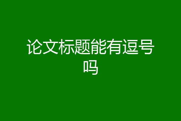 论文标题能有逗号吗