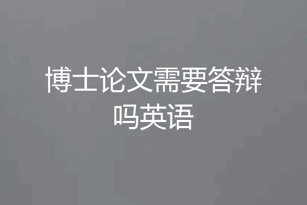 博士论文需要答辩吗英语