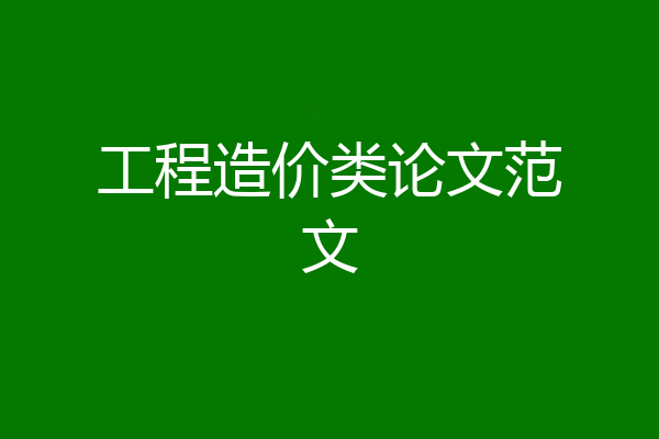 工程造价类论文范文