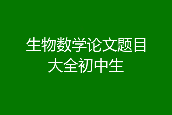 生物数学论文题目大全初中生