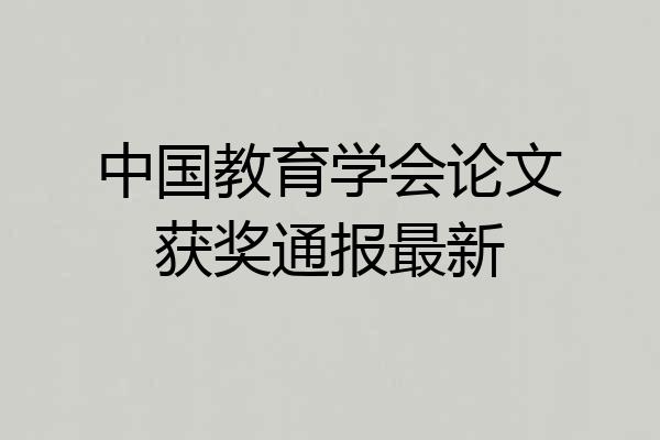 中国教育学会论文获奖通报最新