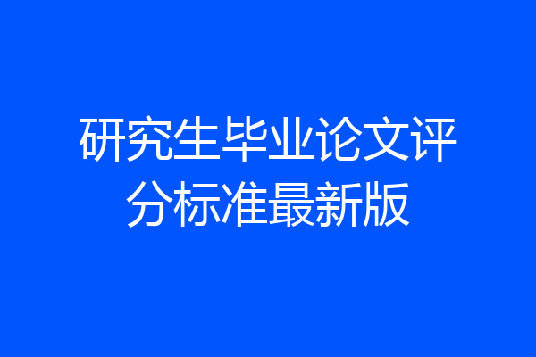 研究生毕业论文评分标准最新版