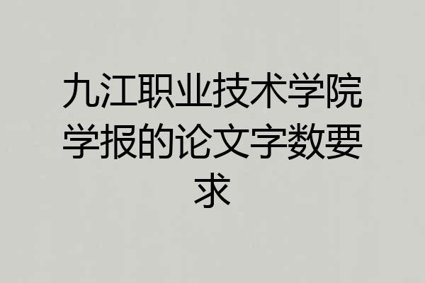 九江职业技术学院学报的论文字数要求