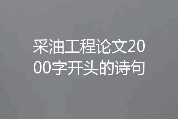 采油工程论文2000字开头的诗句