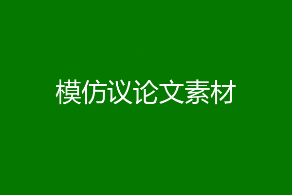 模仿议论文素材