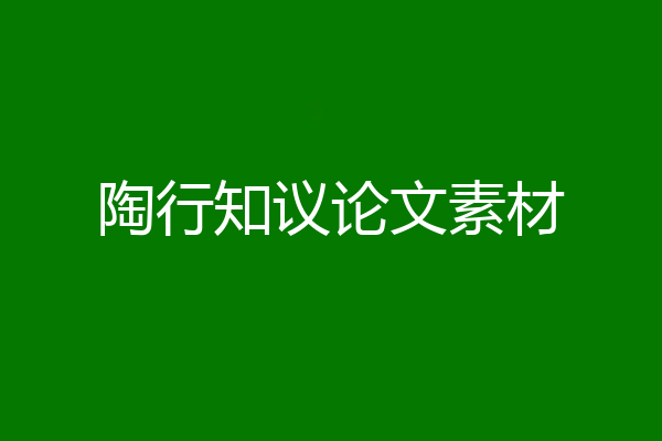 陶行知议论文素材