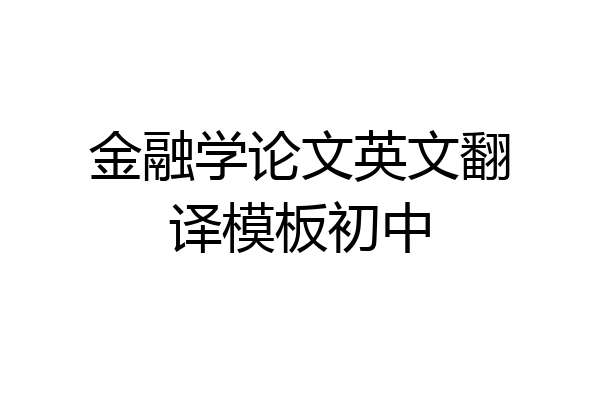 金融学论文英文翻译模板初中