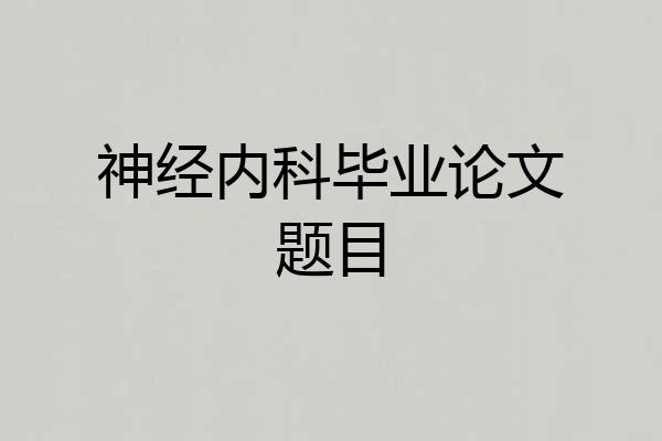 神经内科毕业论文题目