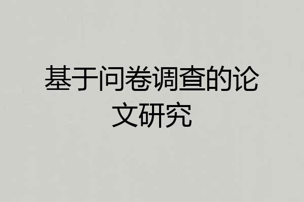 基于问卷调查的论文研究