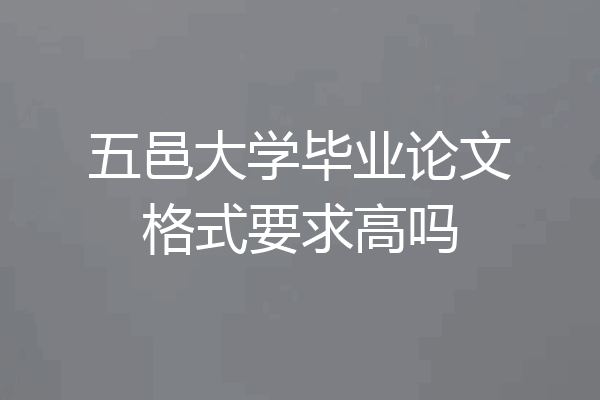 五邑大学毕业论文格式要求高吗