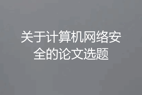 关于计算机网络安全的论文选题
