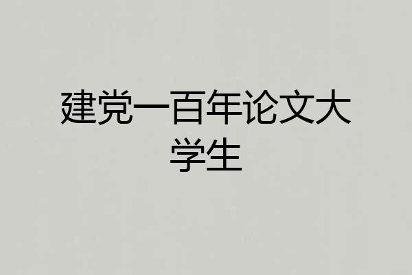 建党一百年论文大学生
