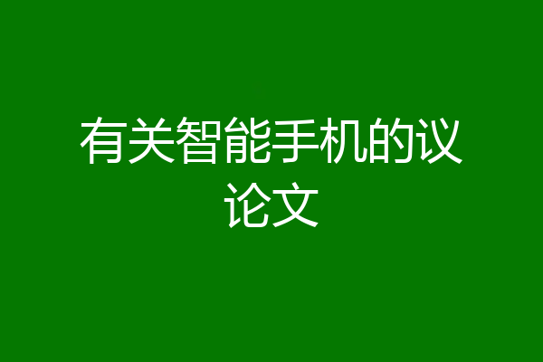 有关智能手机的议论文