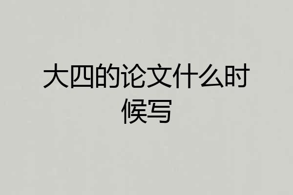 大四的论文什么时候写