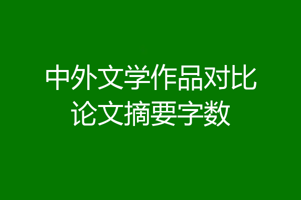 中外文学作品对比论文摘要字数