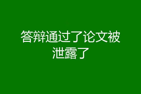 答辩通过了论文被泄露了