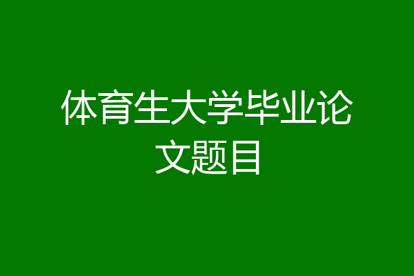 体育生大学毕业论文题目