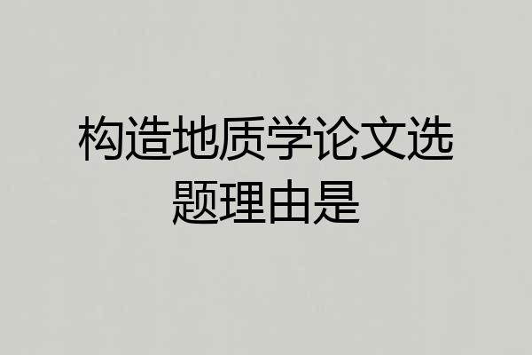 构造地质学论文选题理由是