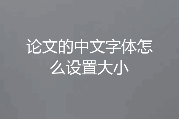 论文的中文字体怎么设置大小