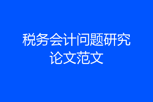 税务会计问题研究论文范文