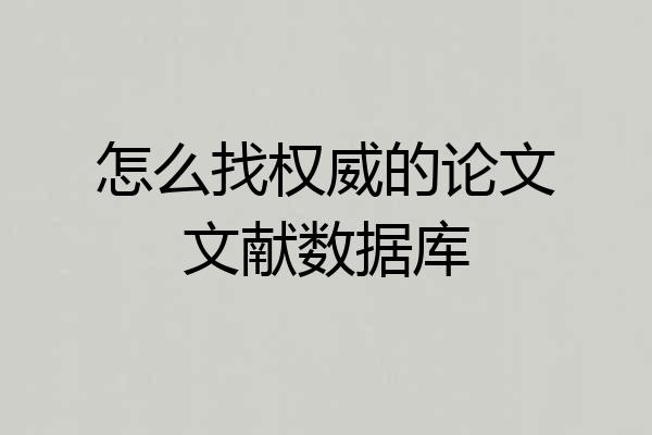 怎么找权威的论文文献数据库