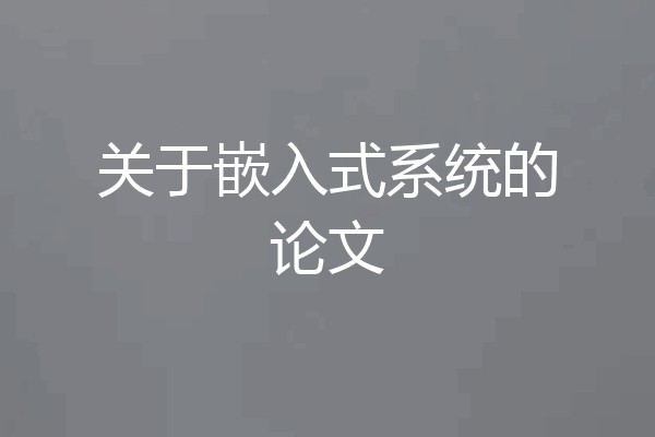 关于嵌入式系统的论文