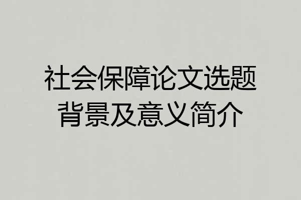社会保障论文选题背景及意义简介