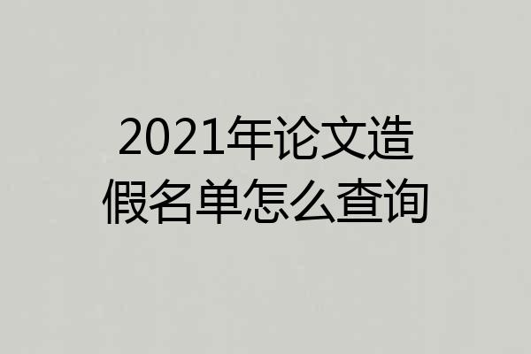 2021年论文造假名单怎么查询