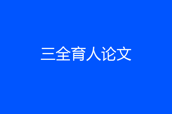 三全育人论文