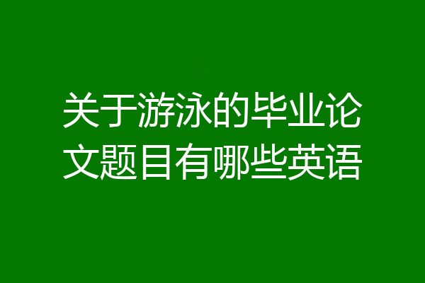 关于游泳的毕业论文题目有哪些英语
