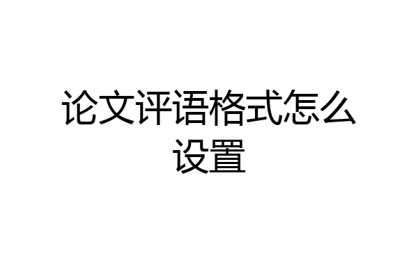 论文评语格式怎么设置