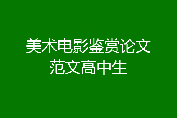 美术电影鉴赏论文范文高中生