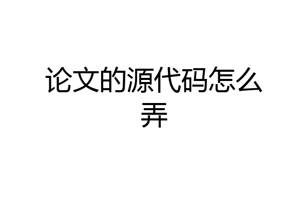 论文的源代码怎么弄