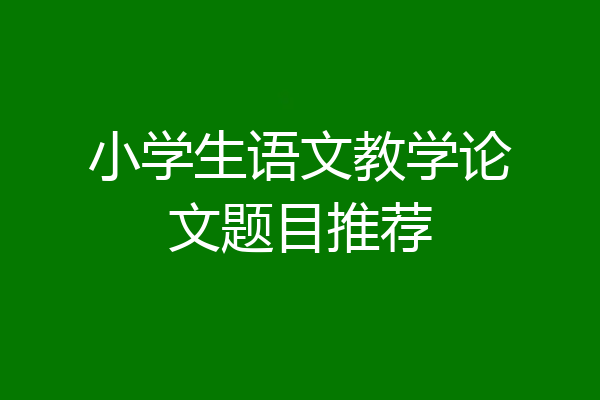 小学生语文教学论文题目推荐