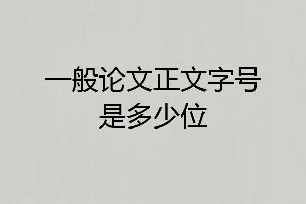 一般论文正文字号是多少位