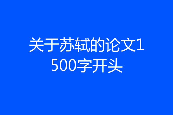 关于苏轼的论文1500字开头