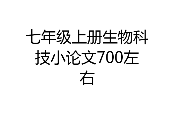 七年级上册生物科技小论文700左右