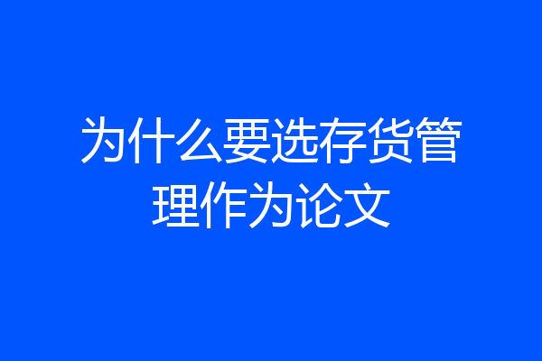 为什么要选存货管理作为论文