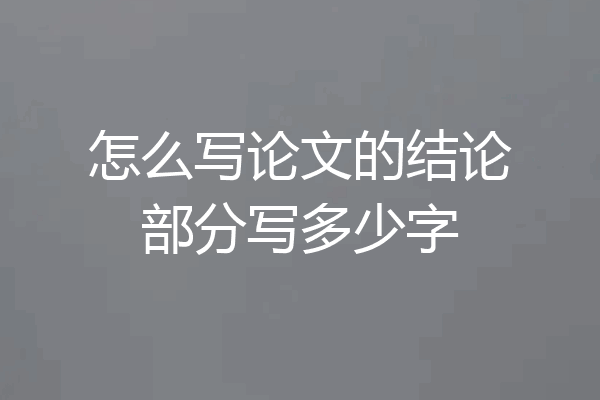 怎么写论文的结论部分写多少字