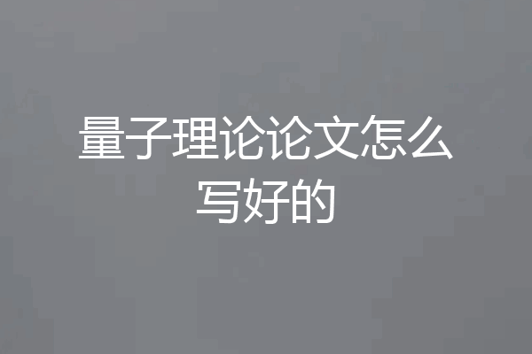 量子理论论文怎么写好的